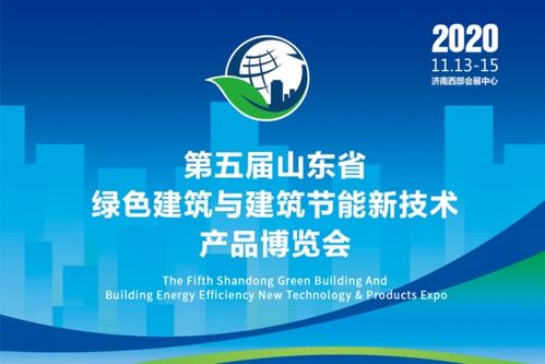 第五届山东省绿色建筑与建筑节能新技术产品博览会今日开幕